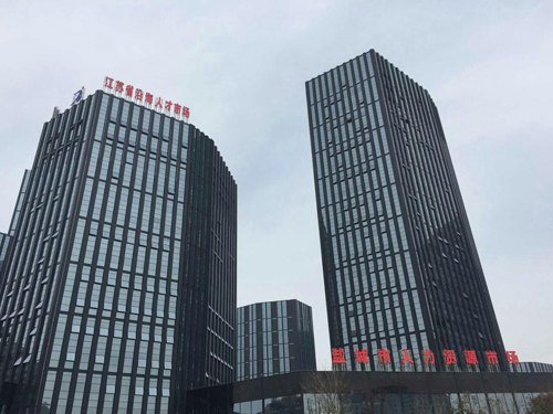 盐城人才中心咨询电话 图片合集